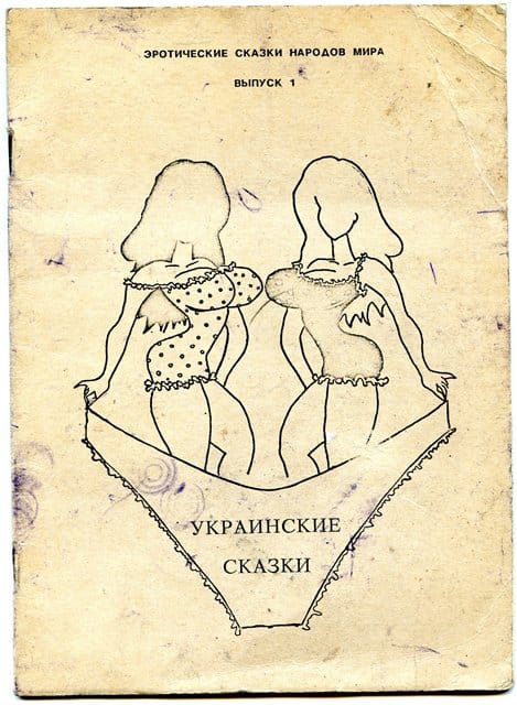 Украинские эротические сказки обложка