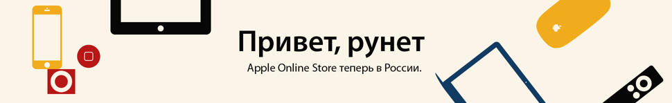 привет, рунет. открытие apple online store россия