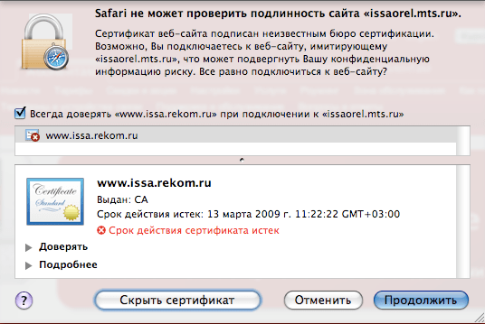 Просроченный сертификат на issa.rekom.ru - сервере интернет-помощника МТС Курск