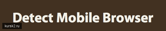 Определение мобильных браузеров