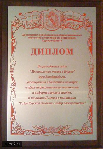 Диплом сайта - лидера посещаемости в Курской области