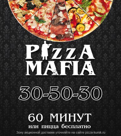 PizzaMAFIA Курск