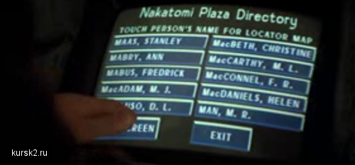информационный киоск в небоскребе Накатоми из фильма Крепкий орешек