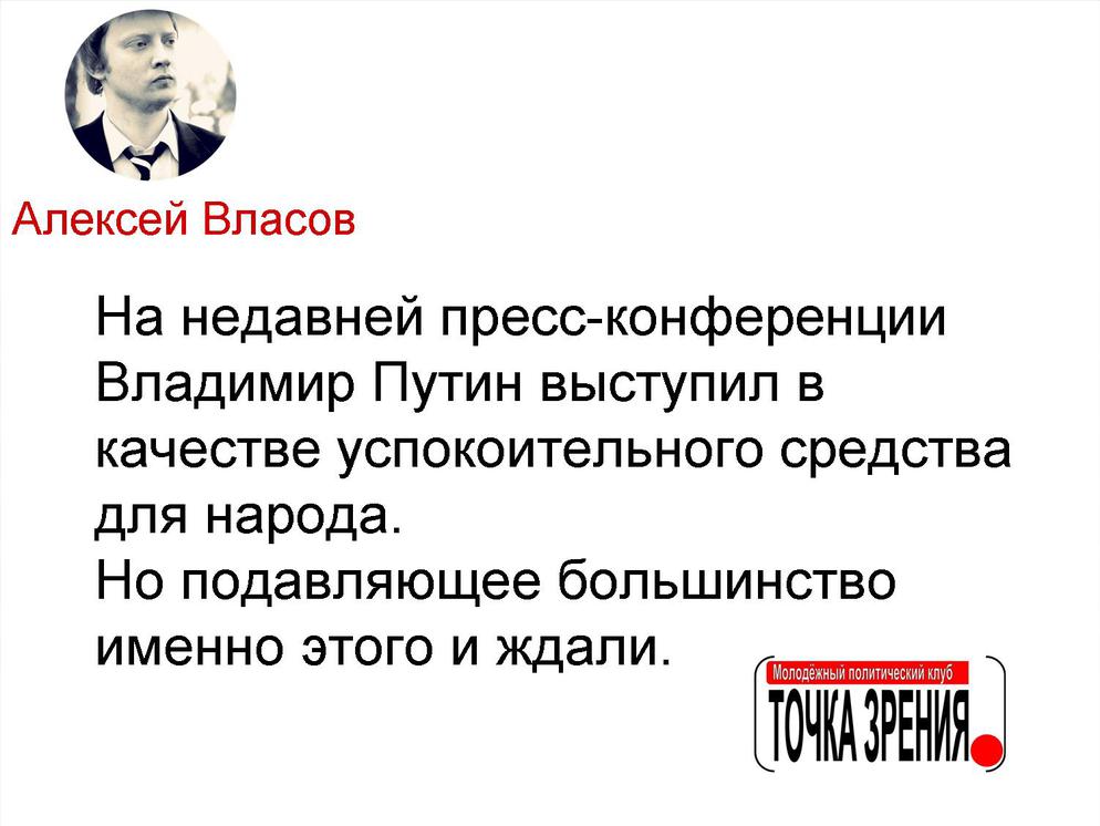 Алексей Власов, пресс-конференция Путина